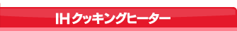 IHクッキングヒーター