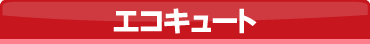 エコキュート