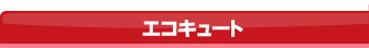 エコキュート