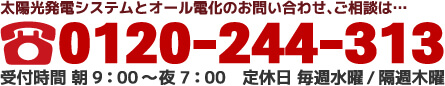 太陽光発電とオール電化のお問合せは
