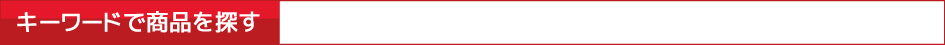 キーワードで商品を探す