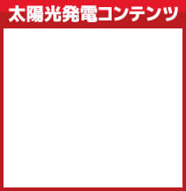 太陽光発電コンテンツ