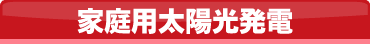 家庭用太陽光発電