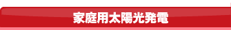 家庭用太陽光発電