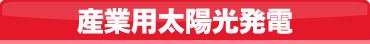 産業用太陽光発電