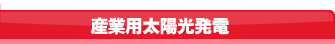 産業用太陽光発電